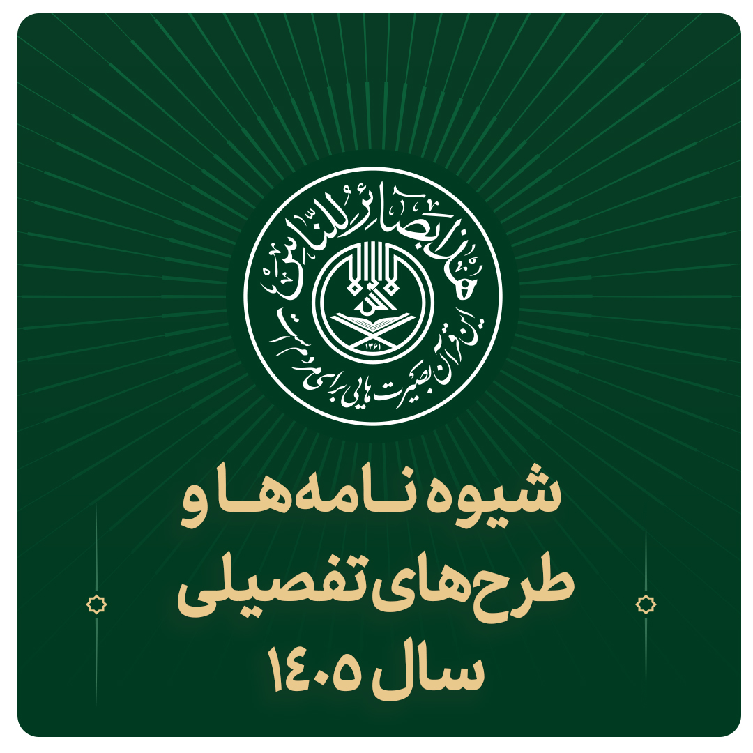 شیوه نامه های سال 1405
