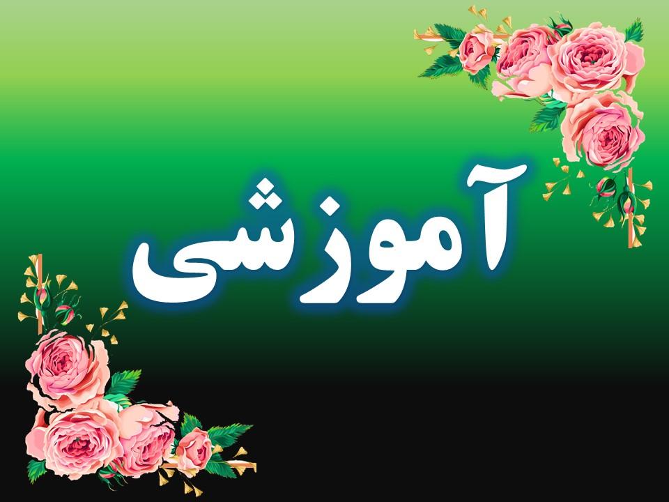 آموزشی