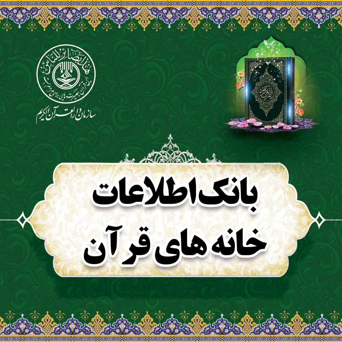 خانه های قرآن استانها