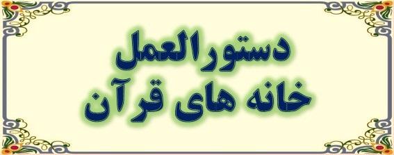 دستورالعمل خانه های قرآن