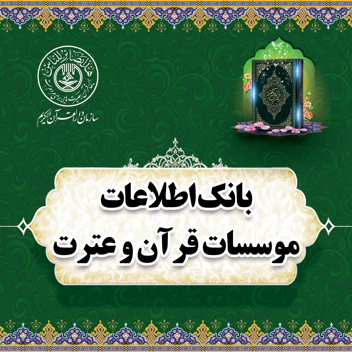 لیست مؤسسات قرآن و عترت استانها