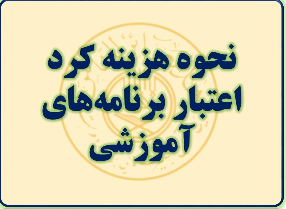 نحوه هزینه کرد اعتبار برنامه‌های آموزشی- 1402