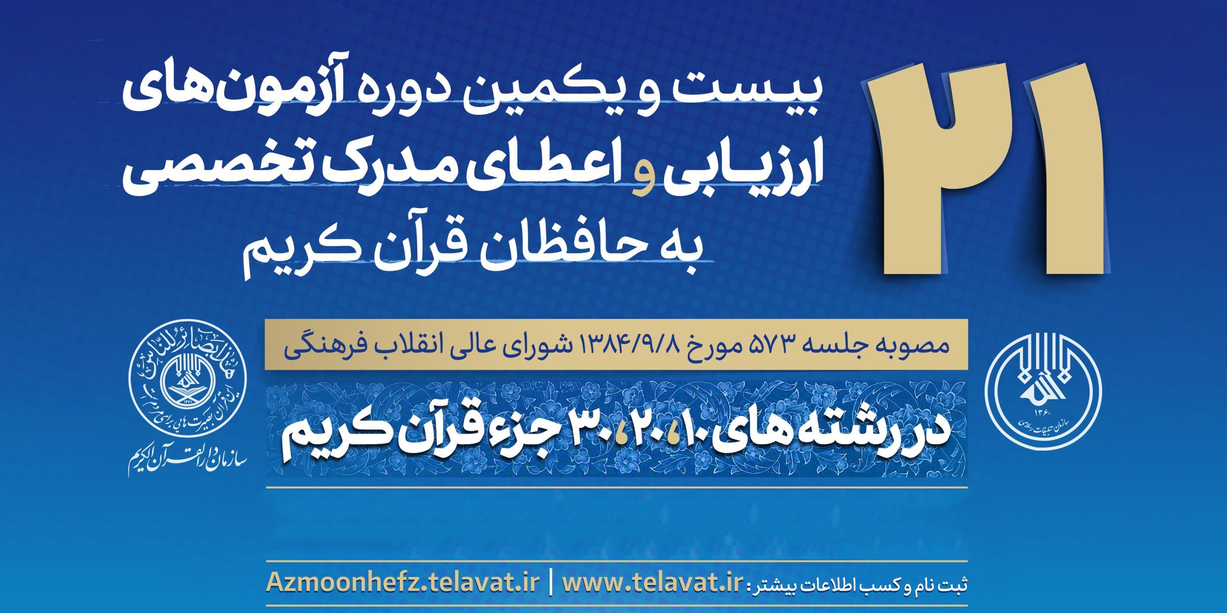 زمان‌بندی مرحله دوم (شفاهی) آزمون‌های تخصصی حافظان قرآن اعلام شد