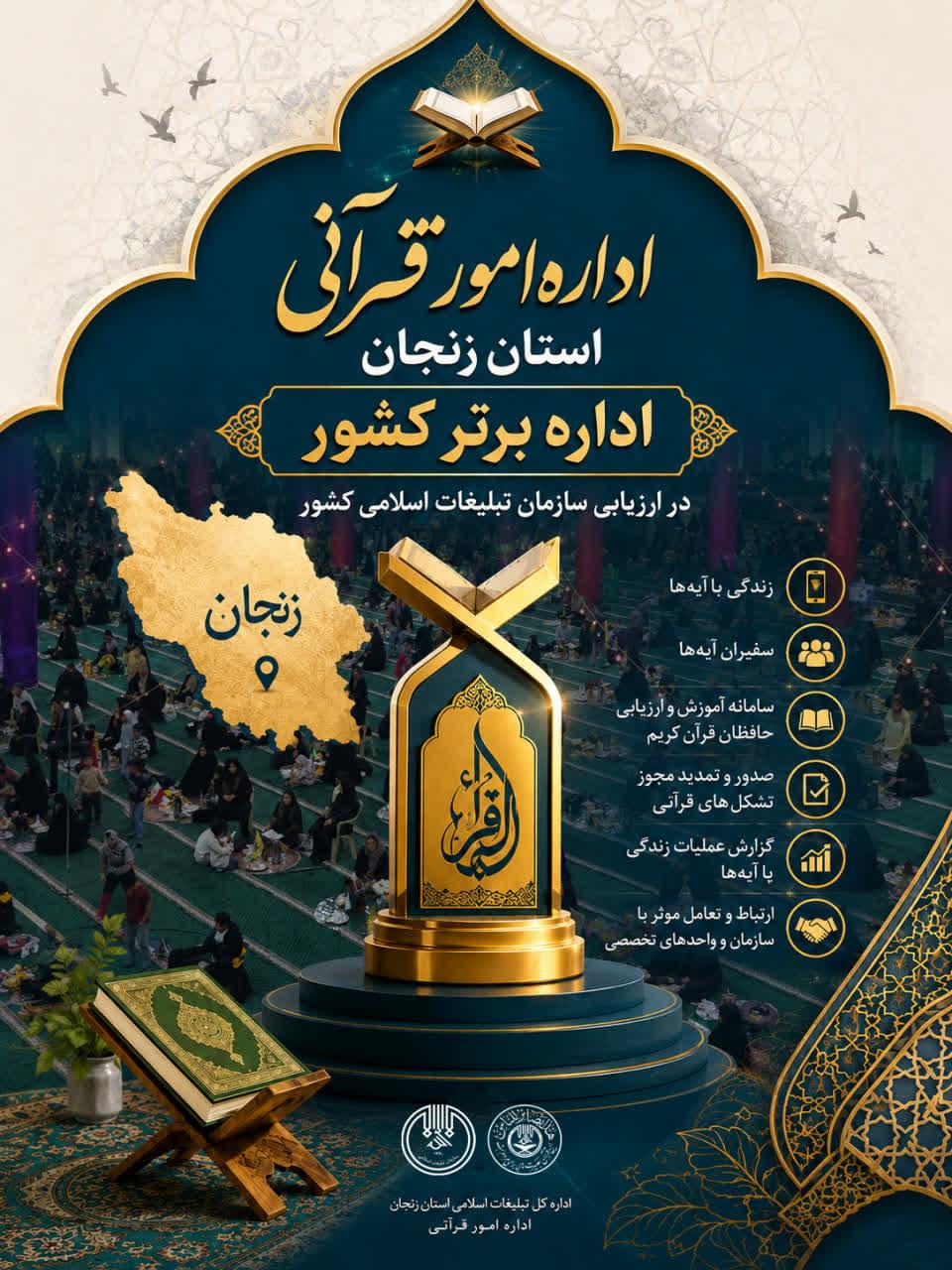 اداره امور قرآنی اداره کل تبلیغات اسلامی استان زنجان، اداره قرآنی برتر کشور شد