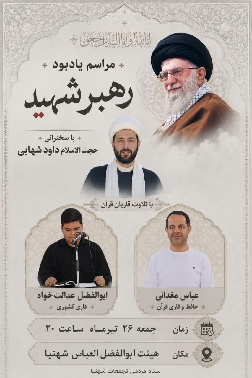 مراسم قرآنی یادبود رهبر شهید