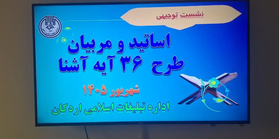 برگزاری نشست توجیهی اساتید طرح آیات آشنا در اردکان