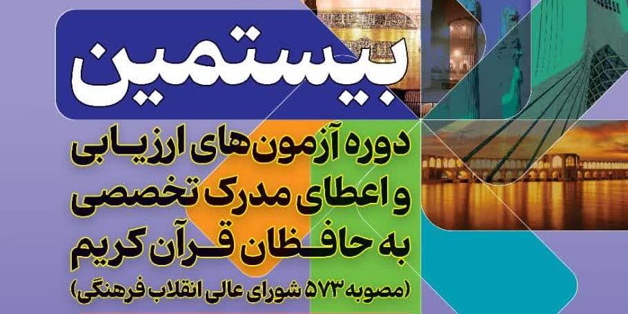 صدور ۱۸۸۳ مدرک تخصصی در درجات پنج گانه برای حافظان قرآن کریم در سال ۱۴۰۴