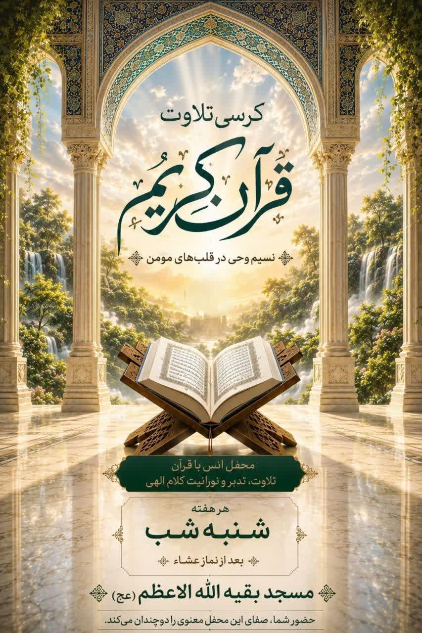برگزاری بیست و سومین کرسی تلاوت هفتگی مسجد بقیةالله‌الاعظم (عج) اردکان