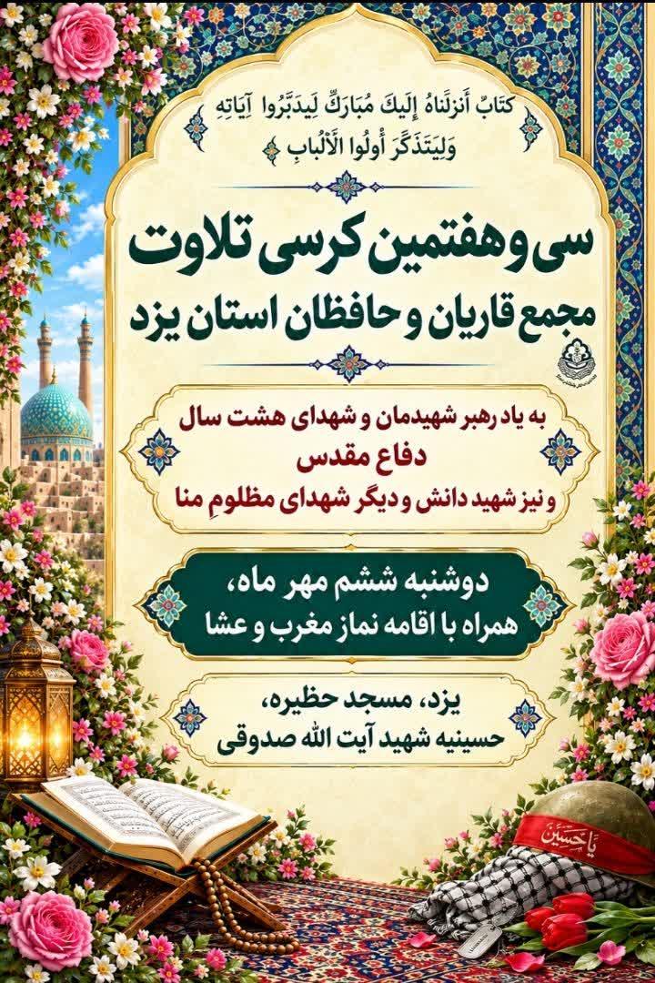 برگزاری سی و هفتمین کرسی تلاوت مجمع قاریان و حافظان استان یزد