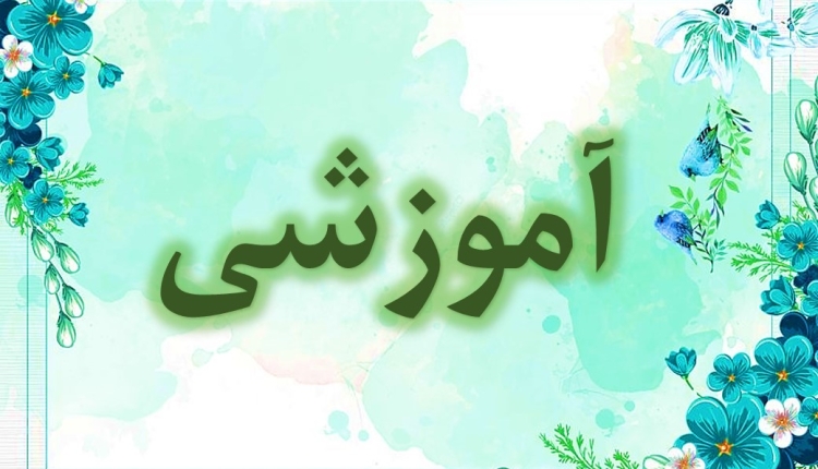 آموزشی