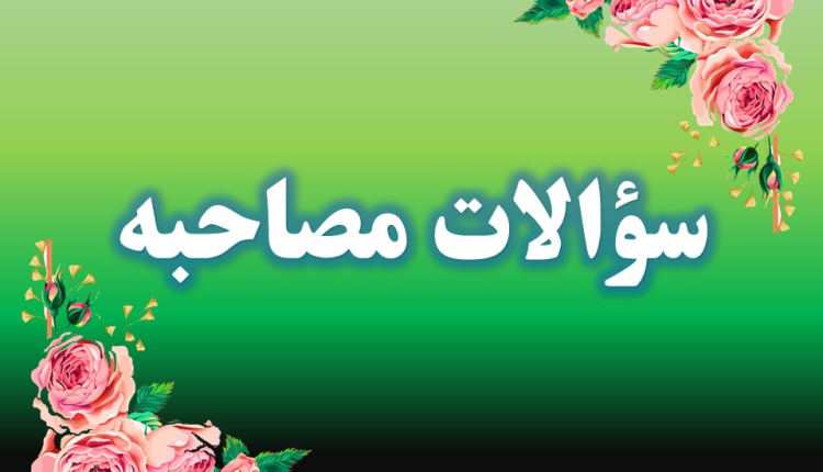 سؤالات مصاحبه