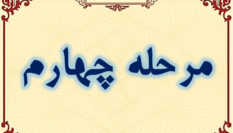 نمونه سؤالات مرحله چهارم طرح اعطای مدرک به حافظان قرآن کریم