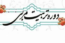 آغاز ثبت‌نام اولین دوره تخصصی تربیت مدرس روخوانی و روان خوانی قرآن