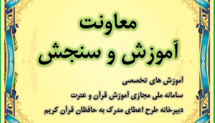 معاونت آموزش و سنجش