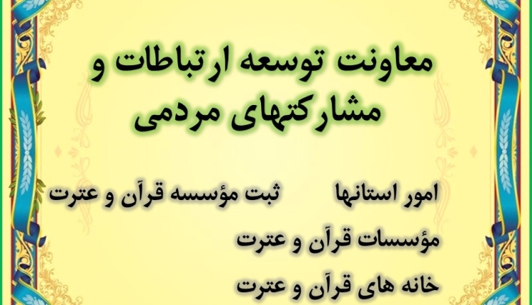 معاونت توسعه ارتباطات و مشارکتهای مردمی