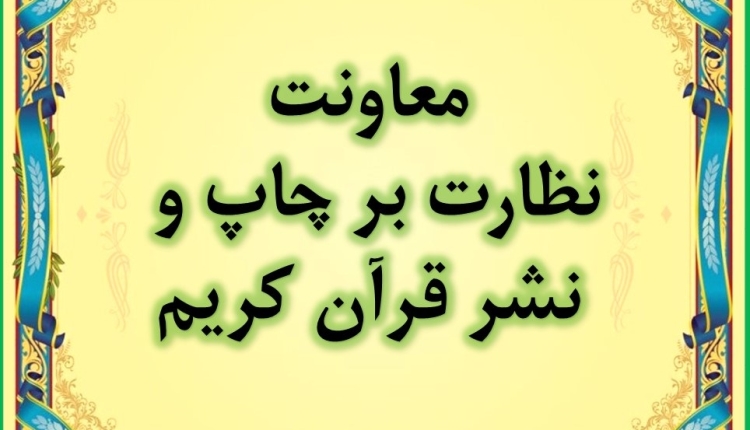 معاونت نظارت بر چاپ و نشر قرآن کریم
