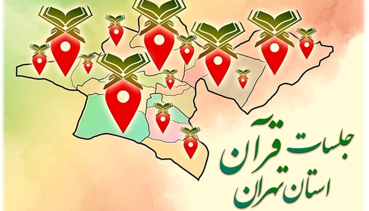 اعلام نشانی و زمان جلسات قرآن استان تهران + جدول