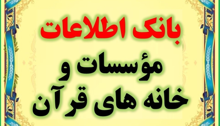 بانک اطلاعات مؤسسات قرآنی و خانه های قرآن و عترت