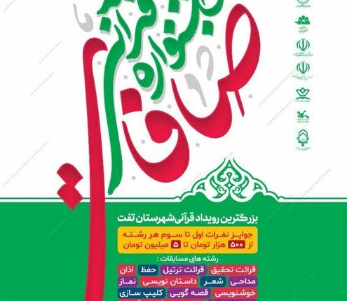 فراخوان جشنواره بزرگ قرآنی صافات در شهرستان تفت استان یزد
