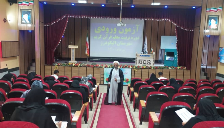 آزمون کتبی ورودی دوره های تربیت معلم قرآن کریم برگزار شد