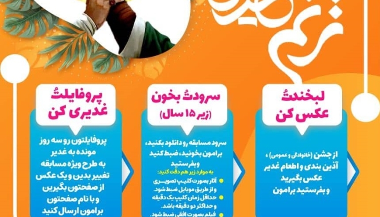 مسابقه ترنم غدیر در تبریز برگزار می شود