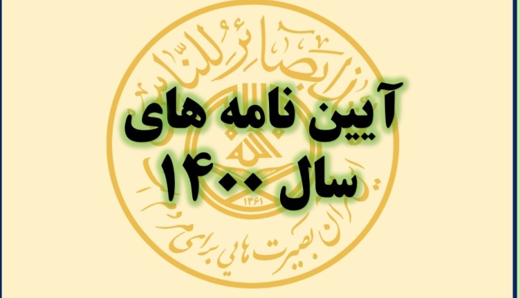 آیین نامه های سال 1400