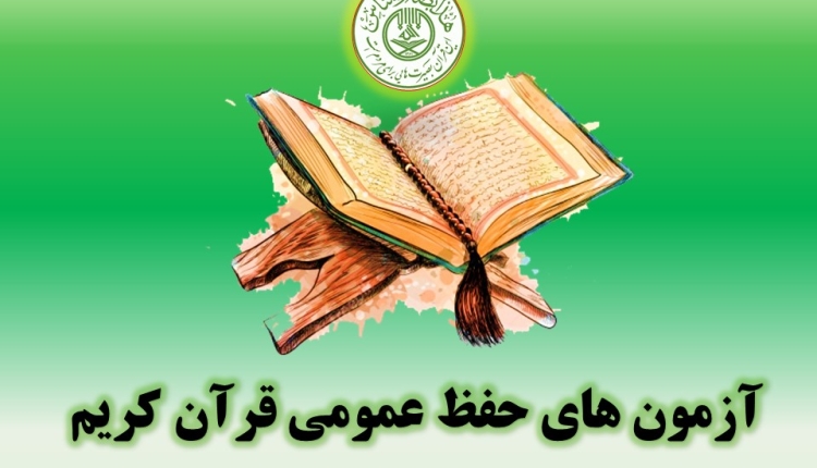 طرح آزمونهای “حفظ عمومی قرآن” در مراکز قرآنی زنجان برگزار می شود