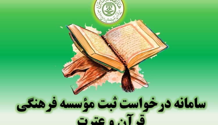 ثبت مؤسسه فرهنگی قرآن و عترت