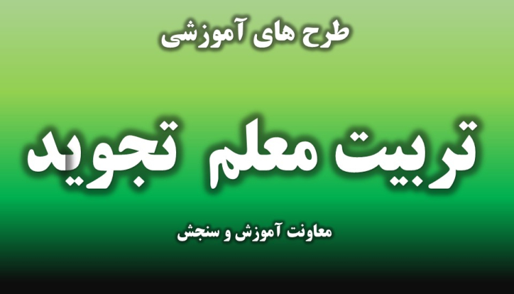 تربیت معلم تجوید