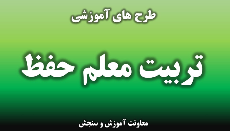 تربیت معلم حفظ