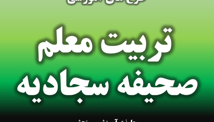 تربیت معلم صحیفه سجادیه