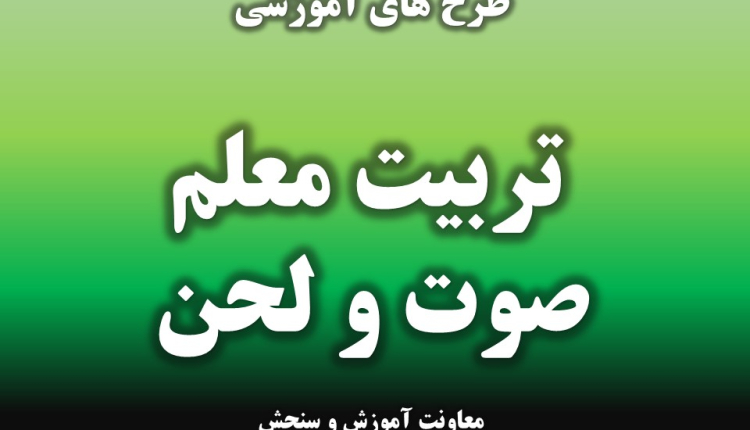 برگزاری دوره مقدماتی و تخصصی تربیت مربی صوت و لحن قرآن کریم