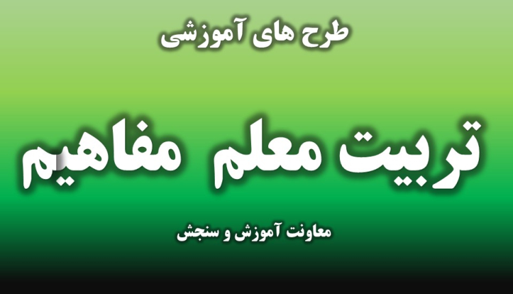 تربیت معلم ترجمه و مفاهیم