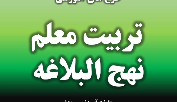 تربیت معلم نهج البلاغه