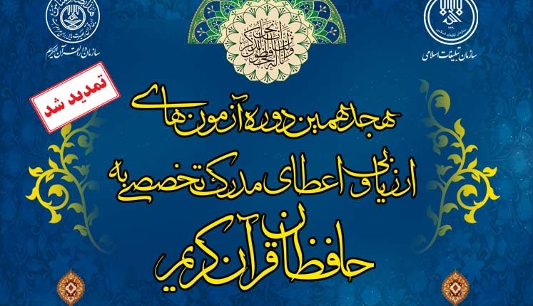 ثبت نام هجدهمین دوره طرح ارزیابی و اعطای مدرک تخصصی به حافظان قرآن کریم تا 26 اسفند ماه تمدید شد