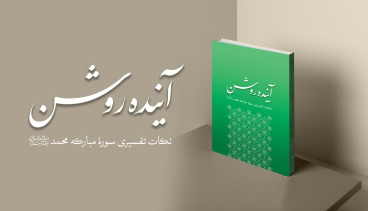 کتاب آینده روشن منتشر می شود
