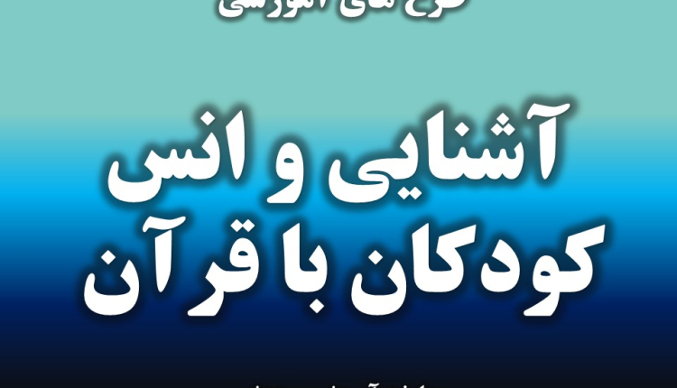 آشنایی و انس کودکان با قرآن