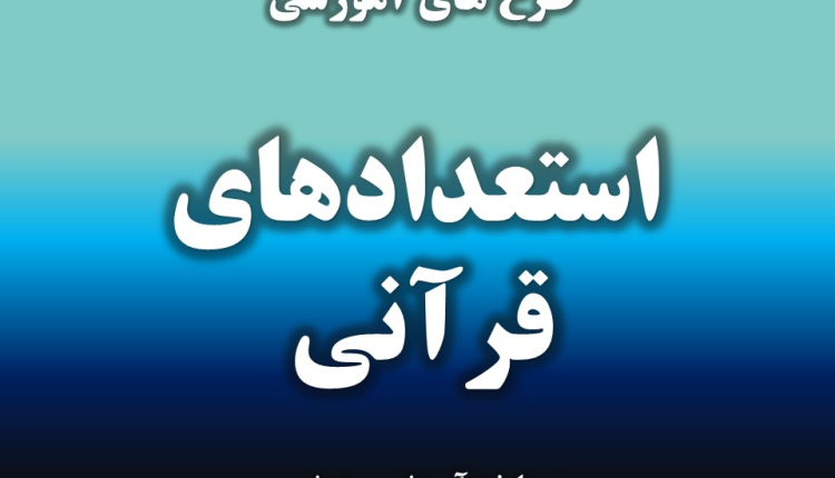 برگزاری دوره استعدادهای قرآنی توسط مؤسسه قرآنی معراج نور شاهرود