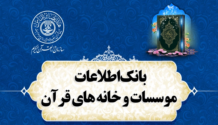  برنامه «محفل» استقبال مردم از مؤسسات و خانه‌های قرآن را افزایش داد/ بانک اطلاعات مؤسسات و خانه های قرآنی کشور تکمیل و منتشر شد