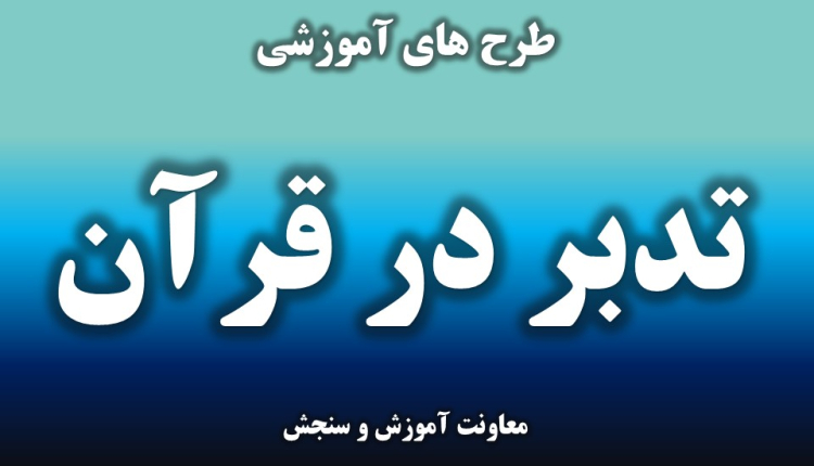 تدبر در قرآن