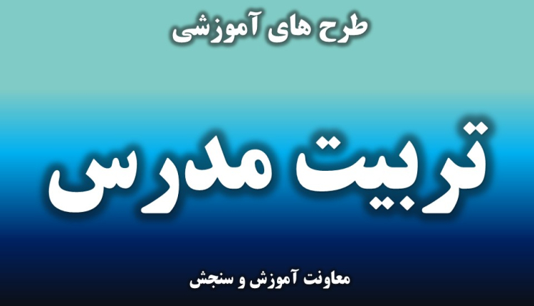 تربیت مدرس