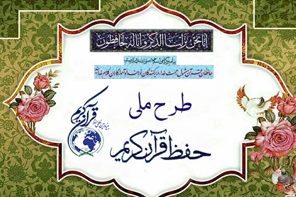 تصویب کلیات طرح «قرآن‌بانو» برای توسعه حفظ قرآن