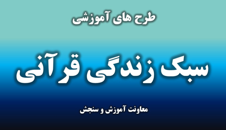 سبک زندگی قرآنی