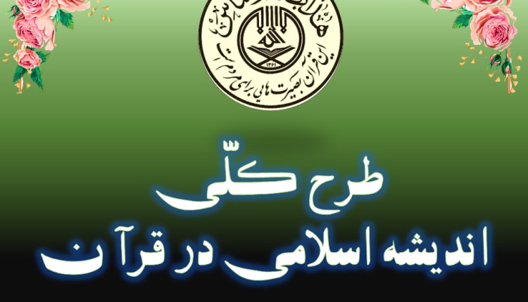 طرح کلی اندیشه اسلامی در قرآن