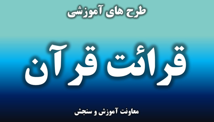 قرائت قرآن