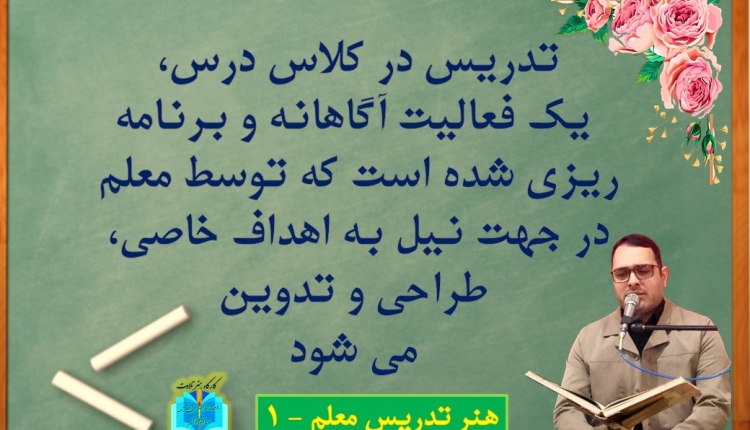 انتشار مجموعه تصاویر آموزشی «هنر تدریس معلم قرآن»