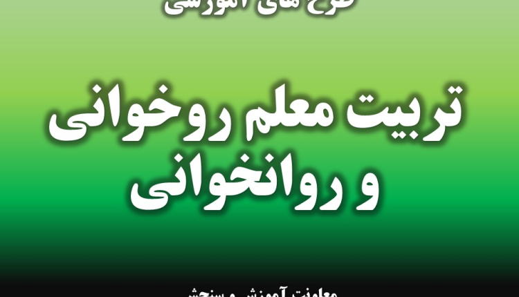 تربیت معلم روخوانی و روانخوانی
