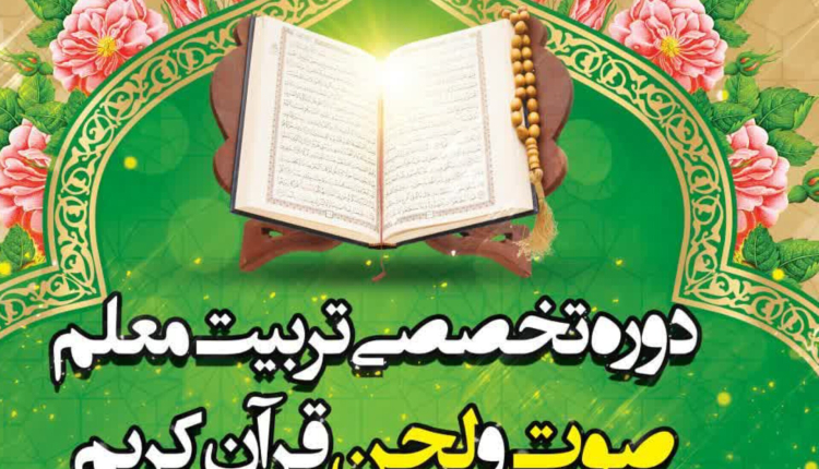 برگزاری دوره تربیت معلم صوت و لحن با تدریس محسن یاراحمدی