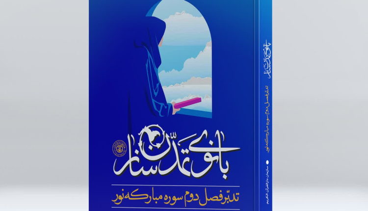 کتاب «بانوی تمدن ساز» ویژه ایام فاطمیه منتشر شد