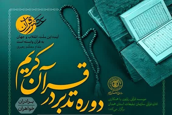 دوره عمومی تدبر در قرآن در اسدآباد برگزار می‌شود